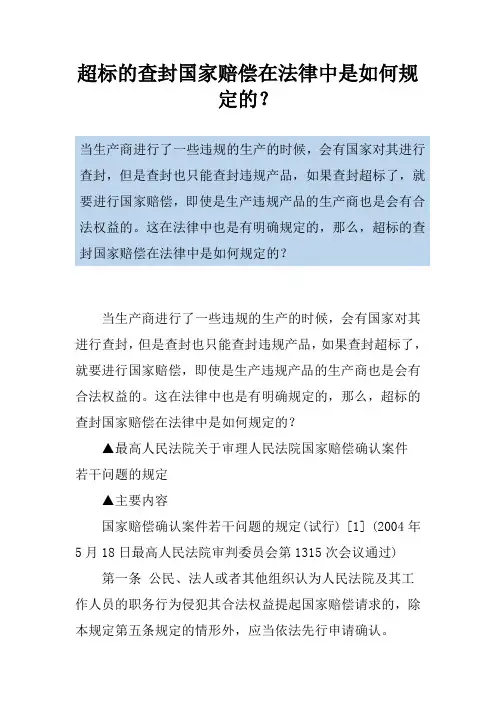 超标的查封国家赔偿在法律中是如何规定的？