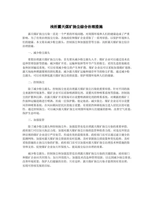浅析露天煤矿扬尘综合治理措施