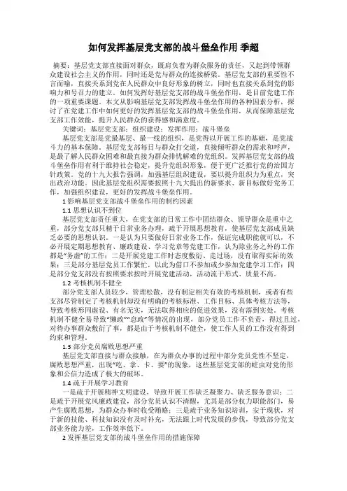 如何发挥基层党支部的战斗堡垒作用 季超