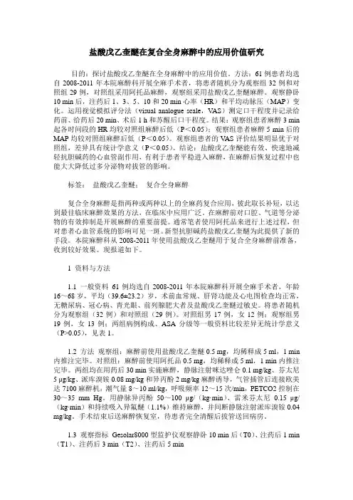 盐酸戊乙奎醚在复合全身麻醉中的应用价值研究