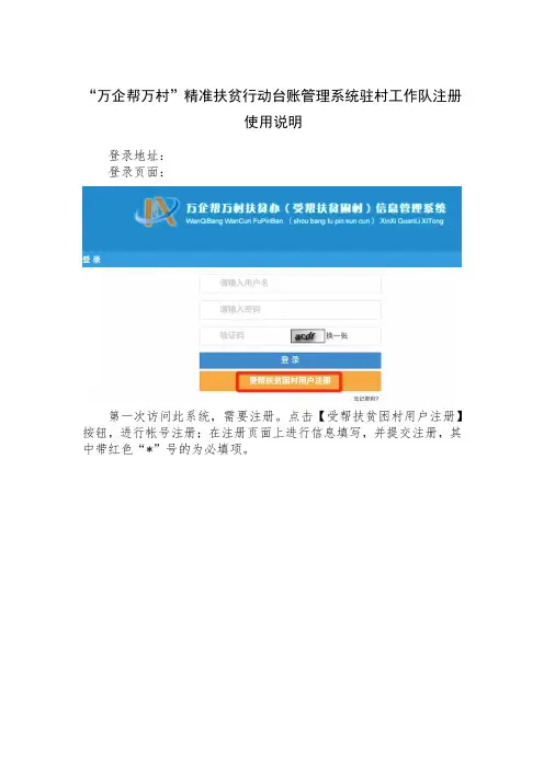 “万企帮万村”精准扶贫行动台账管理系统驻村工作队注册使用说明