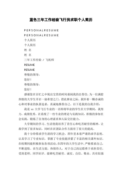 蓝色三年工作经验飞行员求职个人简历