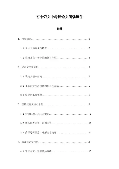 初中语文中考议论文阅读课件