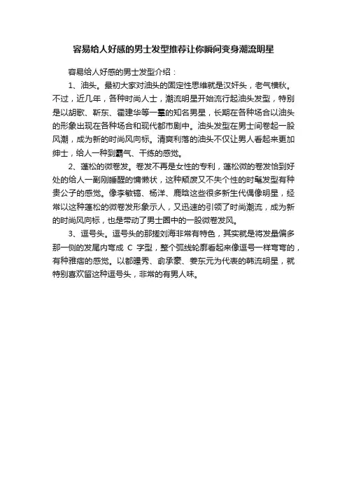容易给人好感的男士发型推荐让你瞬间变身潮流明星