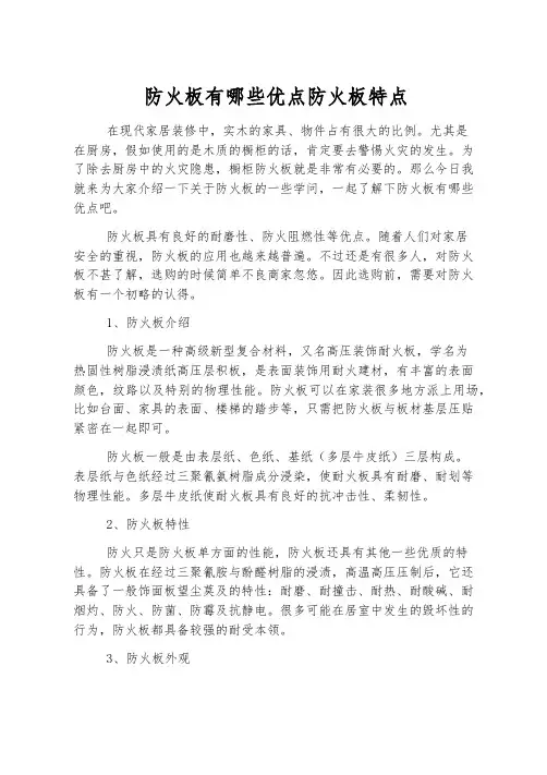防火板有哪些优点 防火板特点