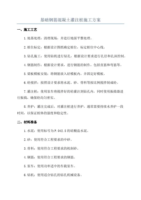 基础钢筋混凝土灌注桩施工方案