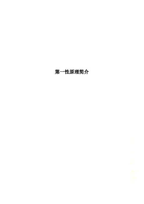 第一性原理简介