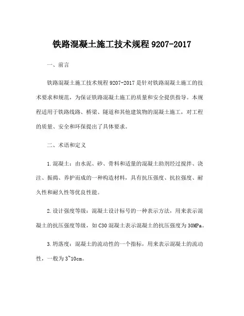铁路混凝土施工技术规程9207-2017