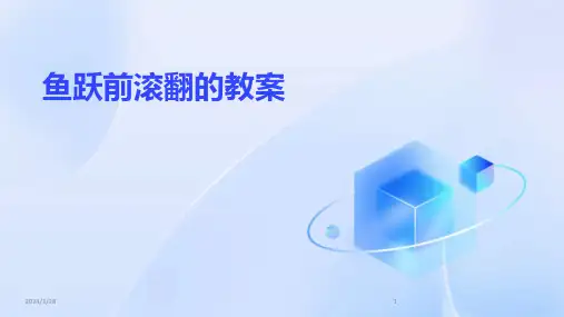 鱼跃前滚翻的教案
