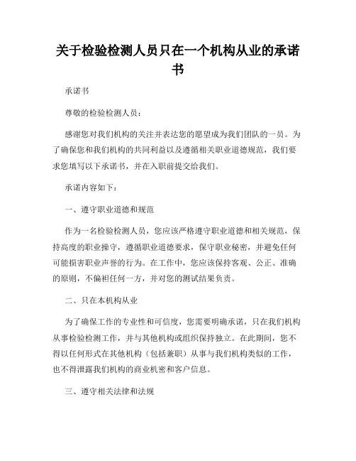 关于检验检测人员只在一个机构从业的承诺书