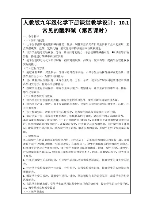 人教版九年级化学下册课堂教学设计：10.1常见的酸和碱(第四课时)