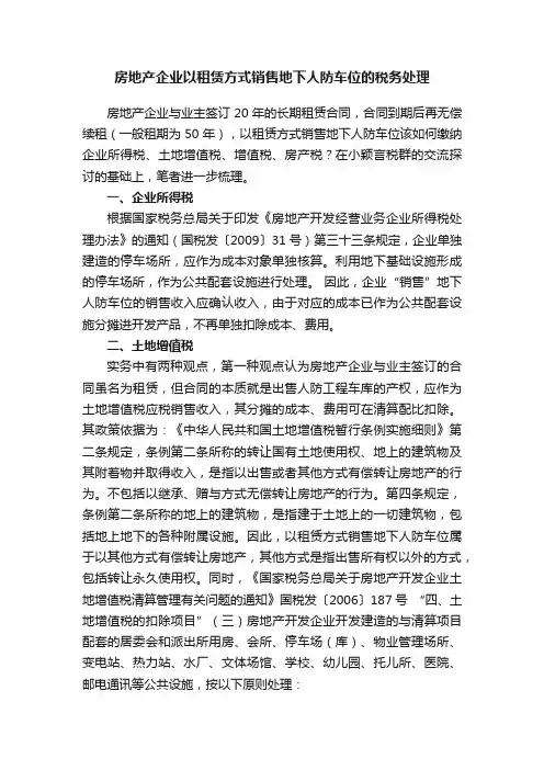 房地产企业以租赁方式销售地下人防车位的税务处理
