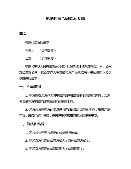 电脑代理合同范本3篇