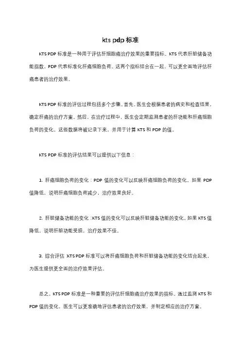 kts pdp标准