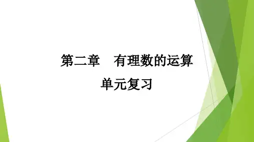 [初中数学+]第二章+有理数的运算单元复习课件+人教版数学七年级上学期