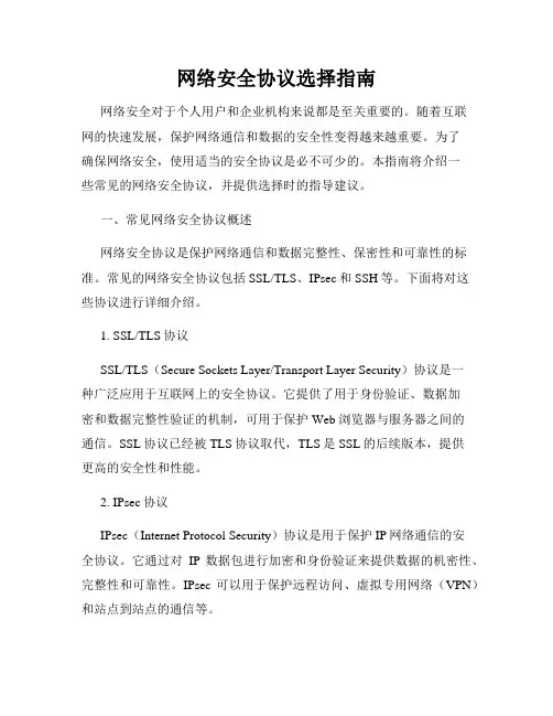 网络安全协议选择指南