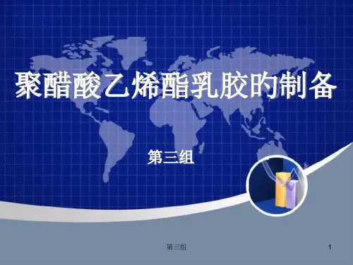 聚醋酸乙烯酯乳胶