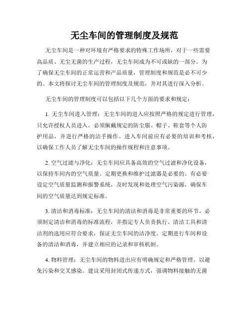 无尘车间的管理制度及规范