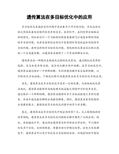 遗传算法在多目标优化中的应用
