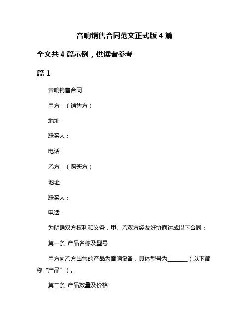 音响销售合同范文正式版4篇