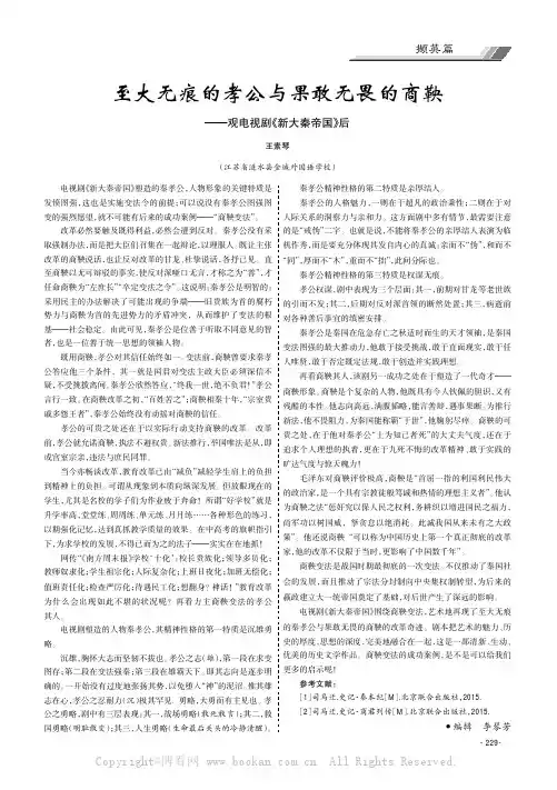 至大无痕的孝公与果敢无畏的商鞅———观电视剧《新大秦帝国》后