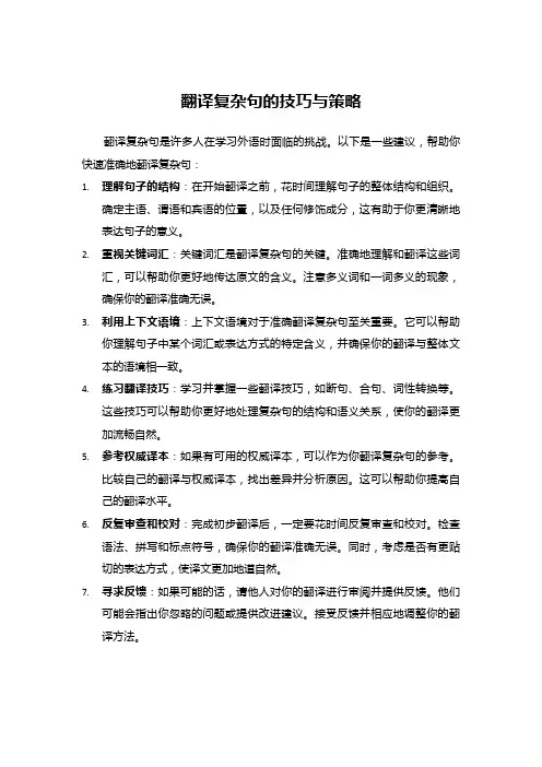 翻译复杂句的技巧与策略