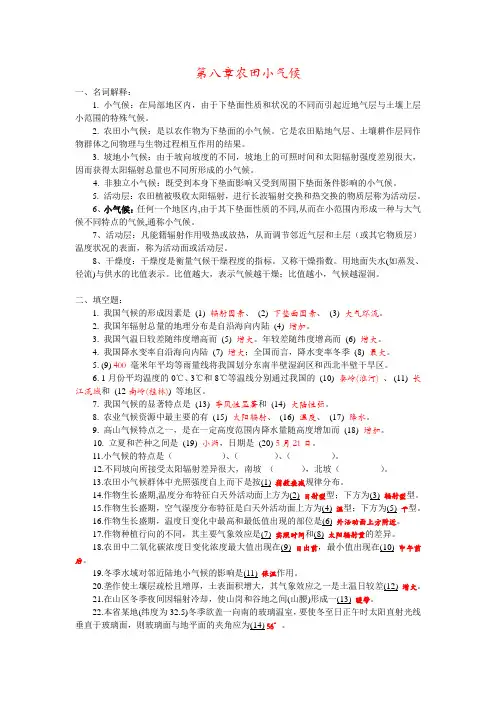 第八章农田小气候