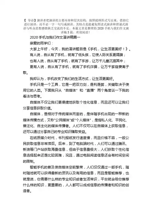2020手机与我们作文演讲稿5篇