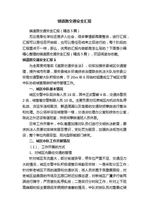 镇道路交通安全汇报（精选5篇）