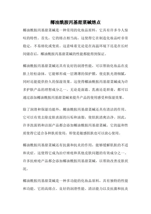 椰油酰胺丙基甜菜碱熔点