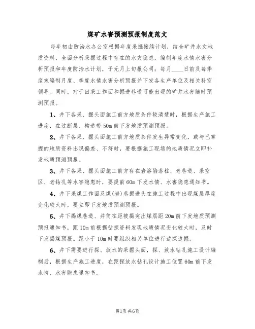 煤矿水害预测预报制度范文（3篇）