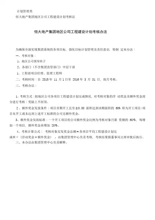 恒大地产集团地区公司工程建设计划考核办法