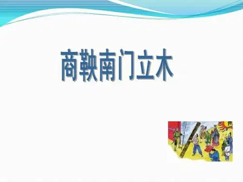 商鞅南门立木  课件