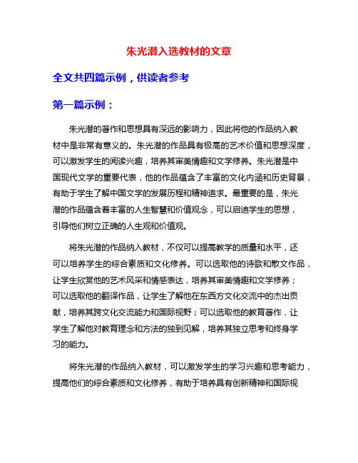 朱光潜入选教材的文章
