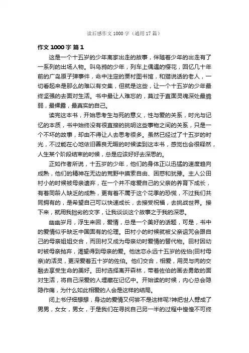 读后感作文1000字（通用17篇）