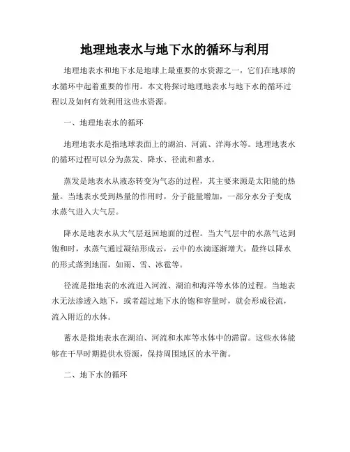 地理地表水与地下水的循环与利用