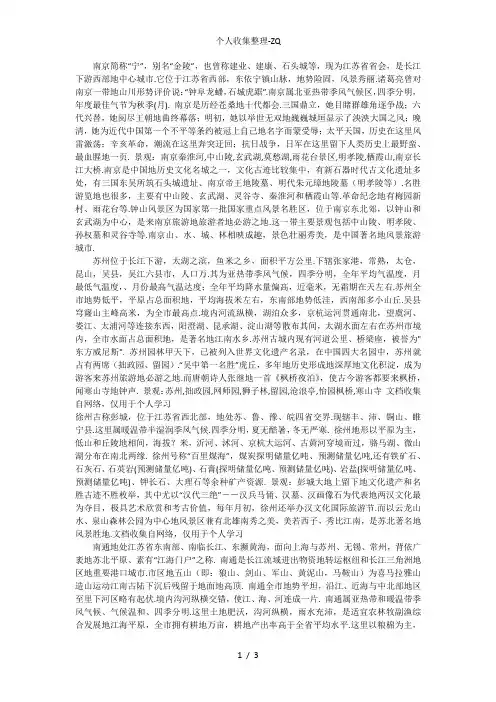 江苏省及主要城市概况