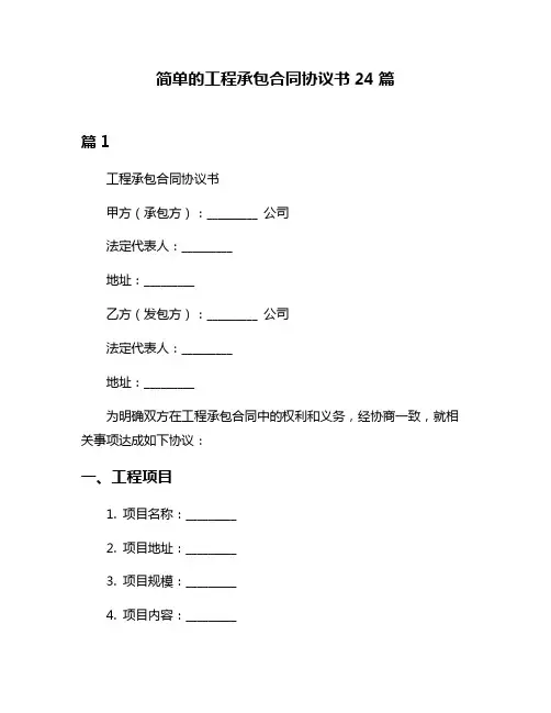 简单的工程承包合同协议书24篇