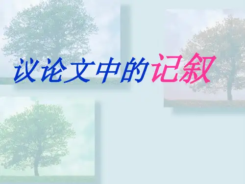 议论中的记叙