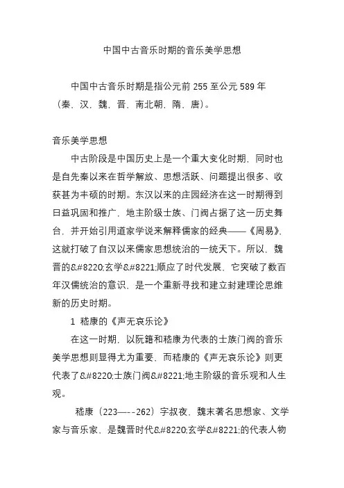 中国中古音乐时期的音乐美学思想