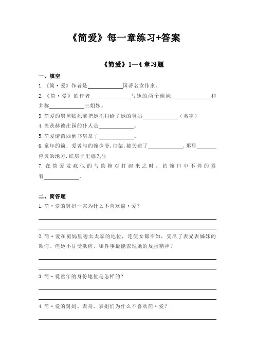 《简爱》每一章练习+答案