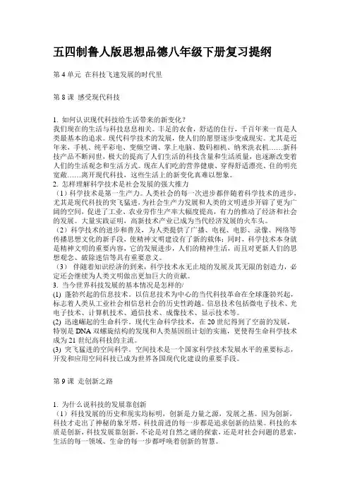 五四制鲁人版思想品德八年级下册复习提纲