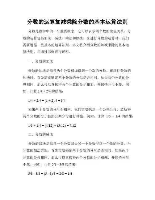 分数的运算加减乘除分数的基本运算法则