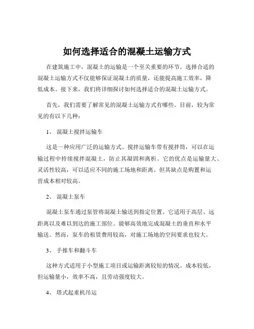 如何选择适合的混凝土运输方式