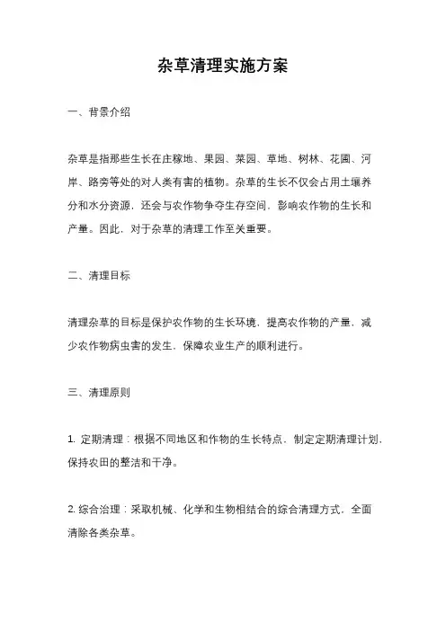 杂草清理实施方案