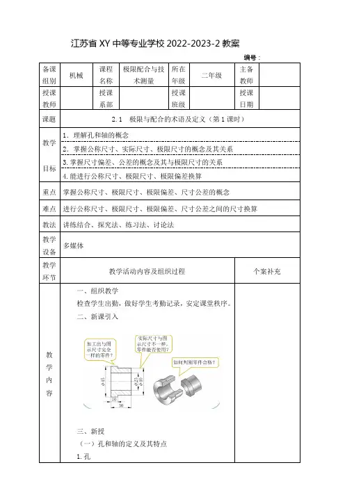 中职极限配合与技术测量(高教版)教案：极限与配合的术语及定义(全2课时)