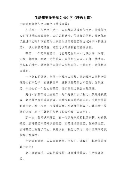 生活需要微笑作文400字(3篇)
