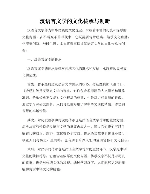 汉语言文学的文化传承与创新