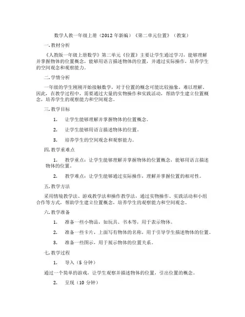 数学人教一年级上册(2012年新编)《第二单元位置》(教案)