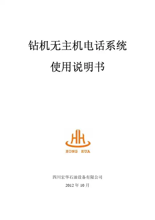 钻机无主机电话系统使用说明书